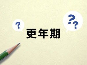 更年期の文字を鉛筆で書いた？